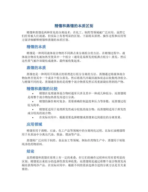 精馏和蒸馏的本质区别
