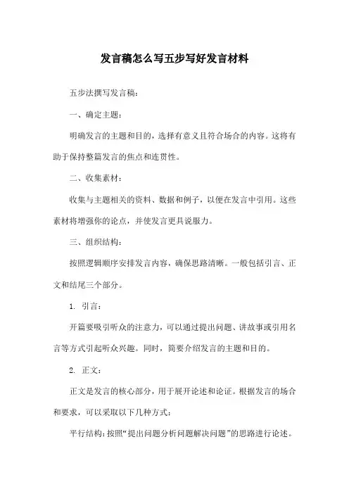 发言稿怎么写五步写好发言材料