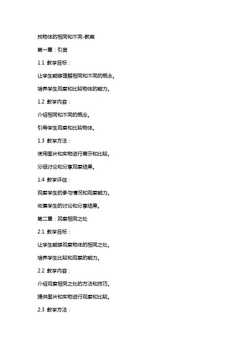 找物体的相同和不同教案