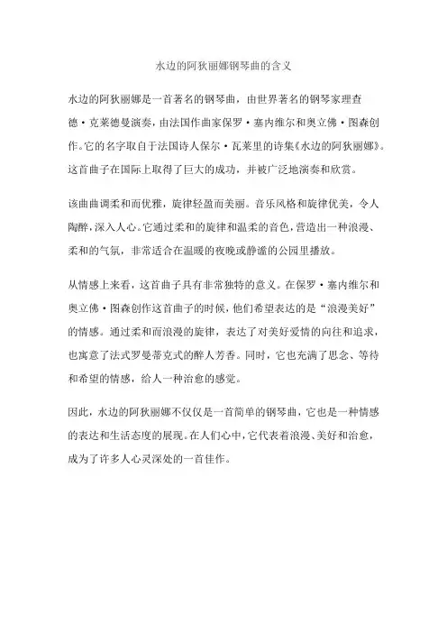 水边的阿狄丽娜钢琴曲的含义