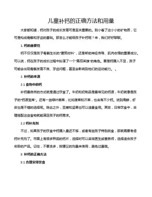 儿童补钙的正确方法和用量