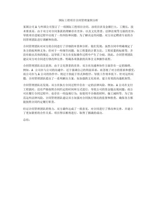 国际工程项目合同管理案例分析