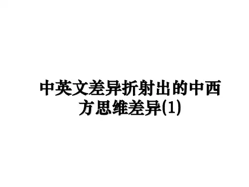 【精选】中英文差异折射出的中西方思维差异(1)PPT课件