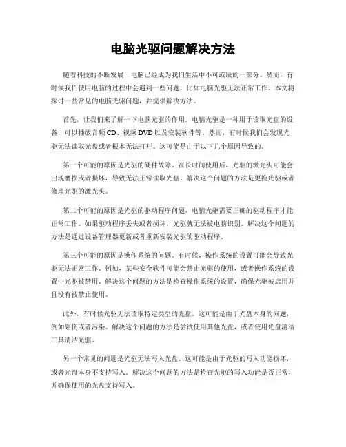 电脑光驱问题解决方法