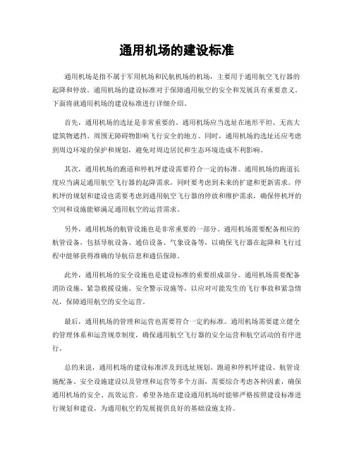 通用机场的建设标准