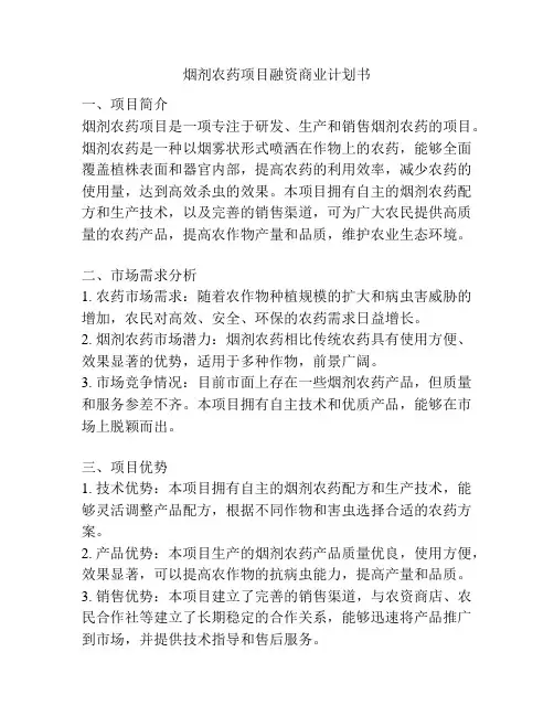 烟剂农药项目融资商业计划书