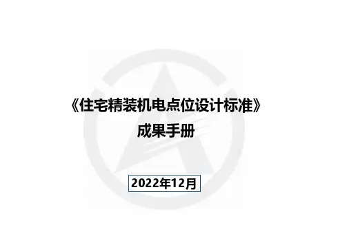 住宅精装机电点位设计标准