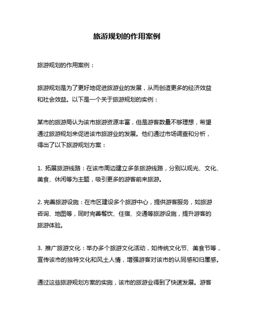 旅游规划的作用案例