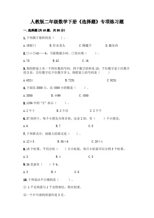 人教版二年级数学下册《选择题》专项练习题附参考答案(完整版)