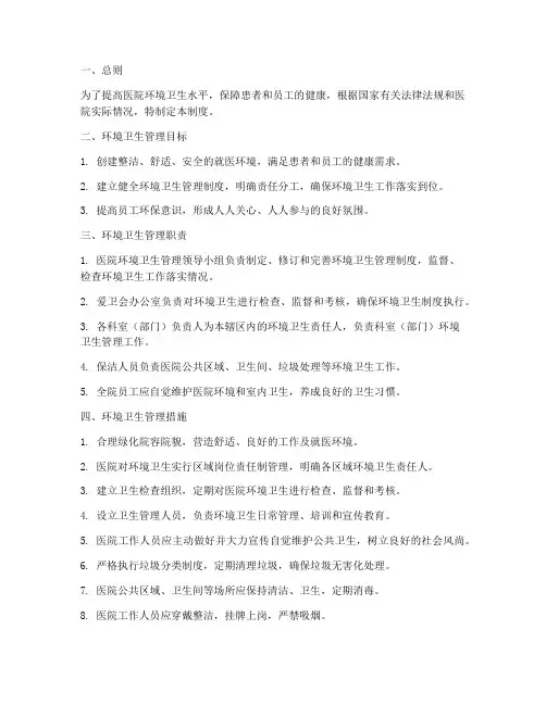 医院环境卫生管理制度制度