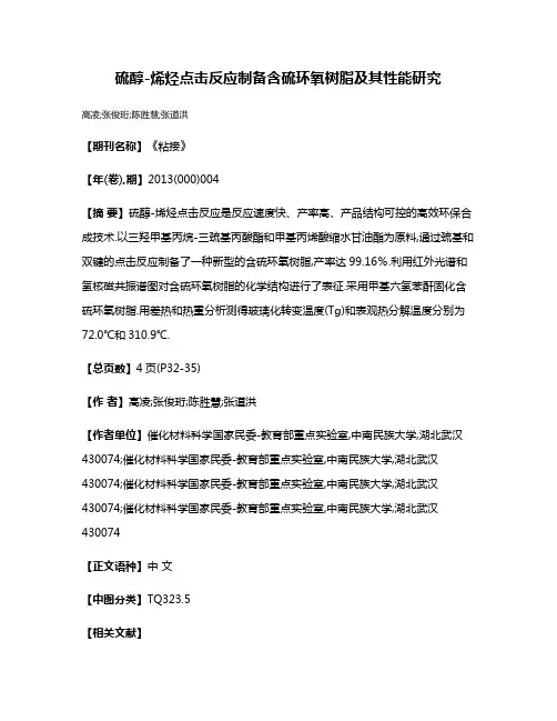 硫醇-烯烃点击反应制备含硫环氧树脂及其性能研究