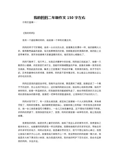 我的妈妈二年级作文150字左右