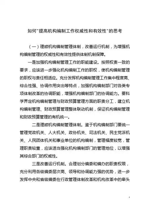 如何提高机构编制工作权威性和有效性的思考