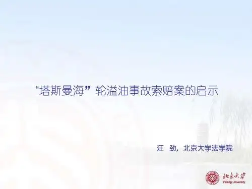 塔斯曼海轮溢油事故国家索赔案