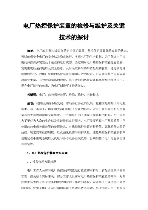 电厂热控保护装置的检修与维护及关键技术的探讨