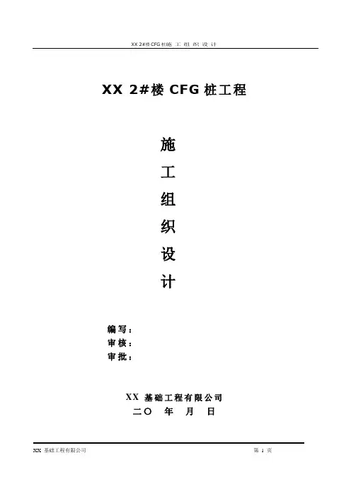 CFG桩施工组织设计