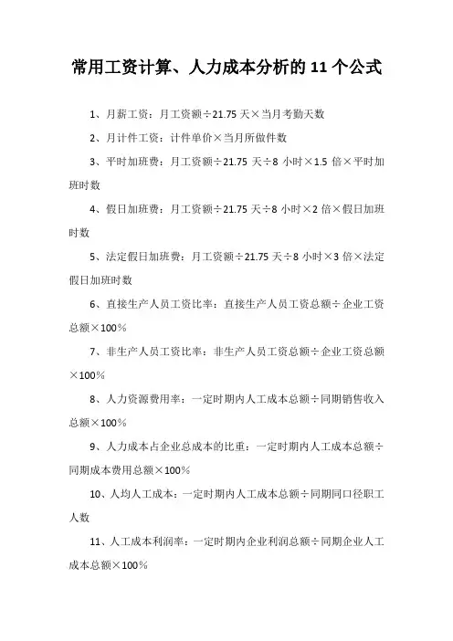 人事工资计算、人力成本分析的11个常用公式