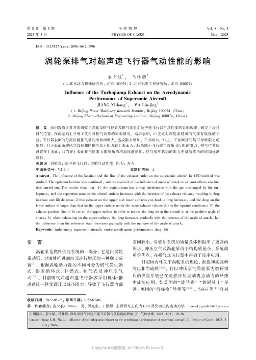219383099_涡轮泵排气对超声速飞行器气动性能的影响　