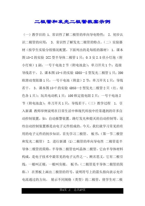 二极管和发光二极管教案示例.doc