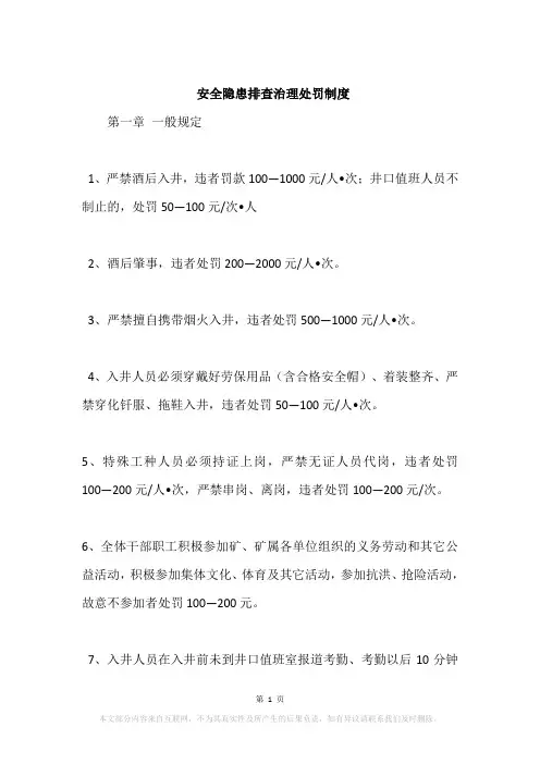 安全隐患排查治理处罚制度