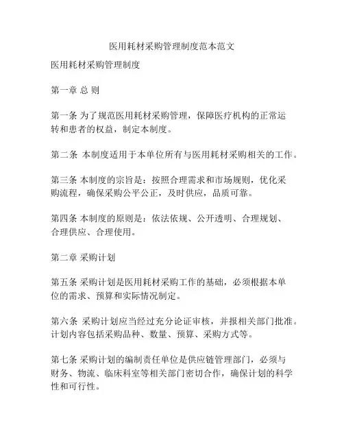 医用耗材采购管理制度范本范文