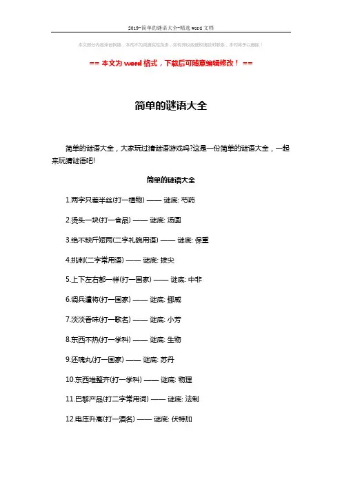 2019-简单的谜语大全-精选word文档 (8页)