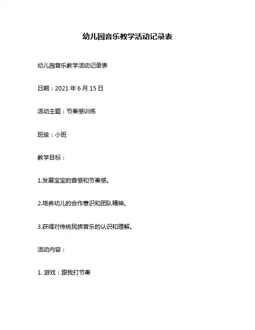 幼儿园音乐教学活动记录表
