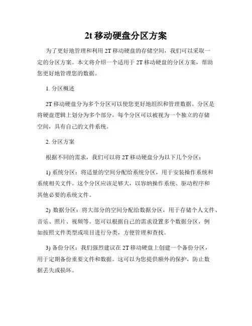 2t移动硬盘分区方案