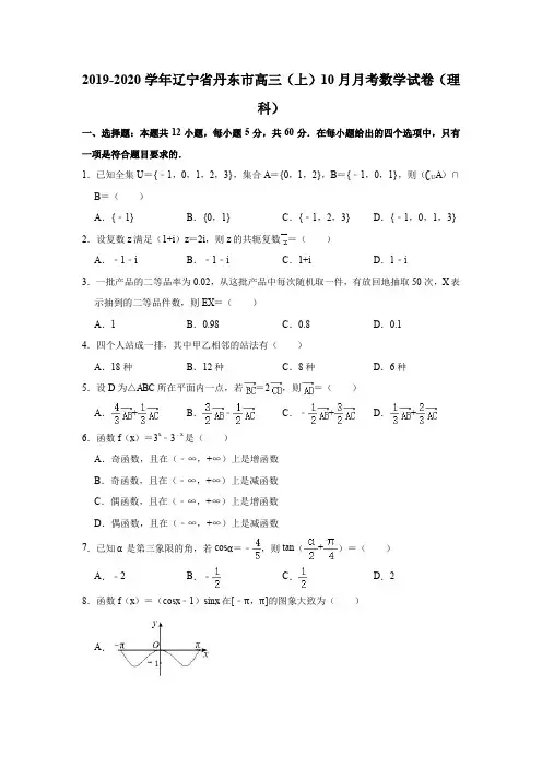 2019-2020学年辽宁省丹东市高三(上)10月月考数学试卷(理科)(解析版)