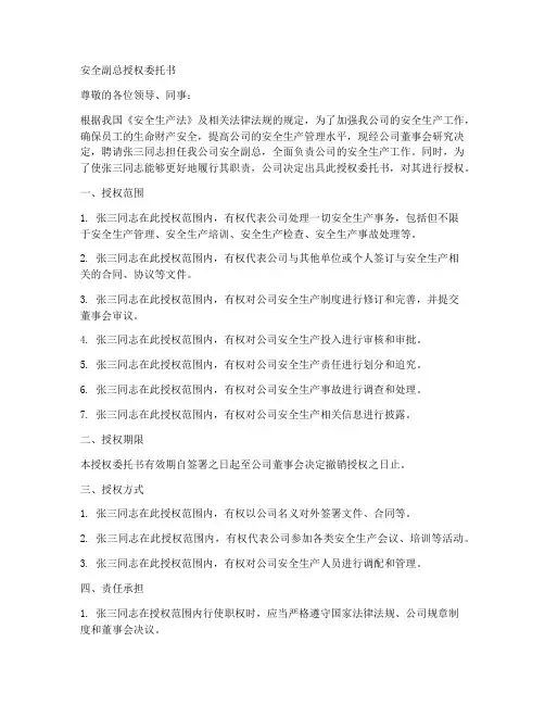 安全副总授权委托书
