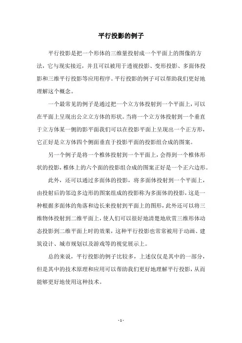 平行投影的例子