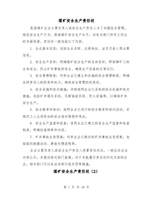 煤矿安全生产责任状(4篇)