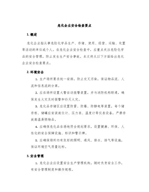 危化企业安全检查要点