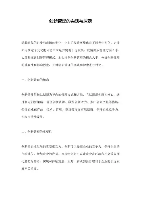 创新管理的实践与探索