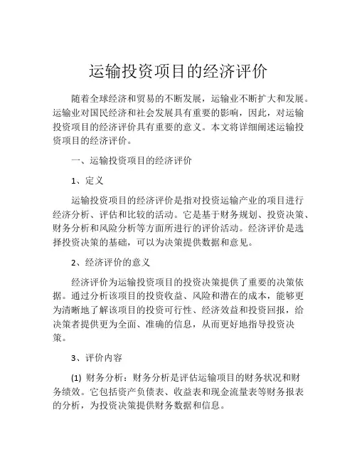 运输投资项目的经济评价
