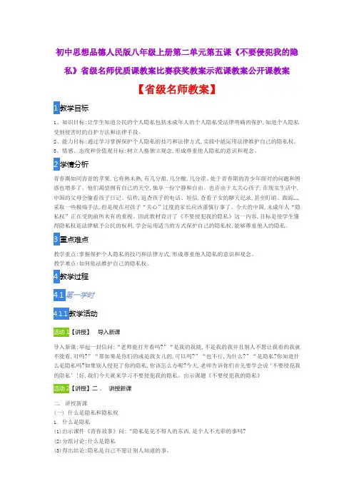 思想品德人民版八上二单元第五课《不要侵犯我的隐私》省级名师优质课教案比赛获奖教案示范课教案公开课教案