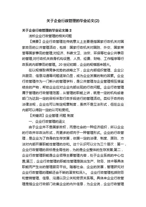 关于企业行政管理的毕业论文（2）