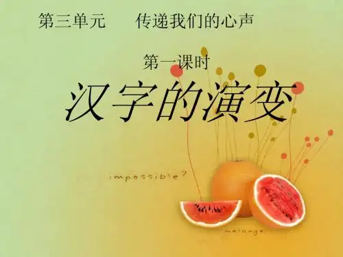 (七年级上)传递我们的心声---汉字的演变