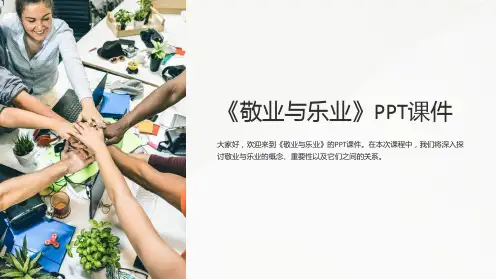 《 敬业与乐业 》课件