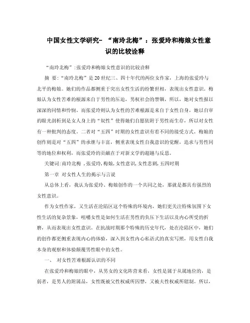 中国女性文学研究-“南玲北梅”：张爱玲和梅娘女性意识的比较诠释.doc