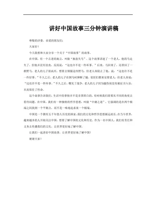 讲好中国故事三分钟演讲稿