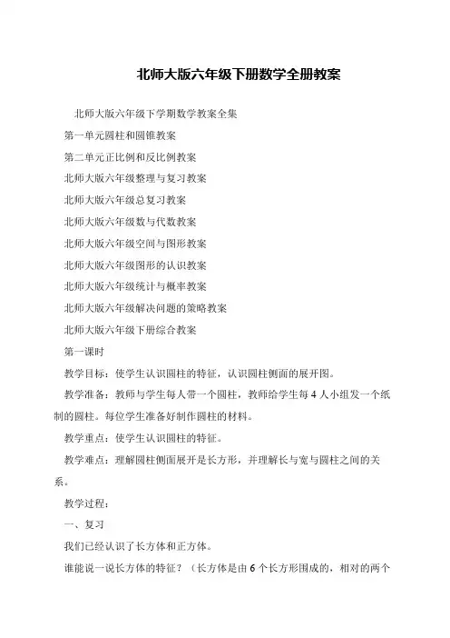 北师大版六年级下册数学全册教案