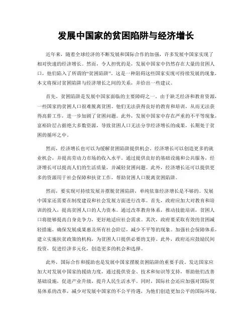 发展中国家的贫困陷阱与经济增长
