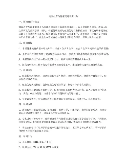 健康教育与健康促进培训计划