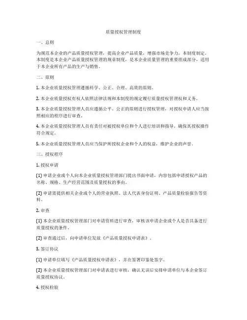 质量授权管理制度