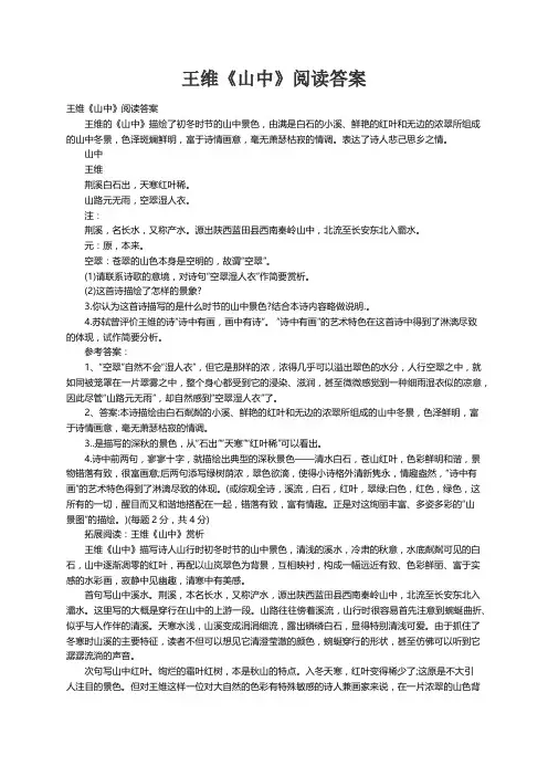 王维《山中》阅读答案