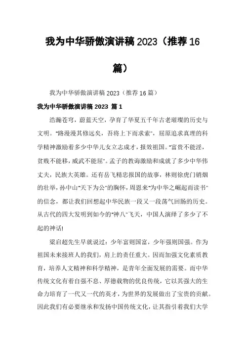 我为中华骄傲演讲稿2023(推荐16篇)