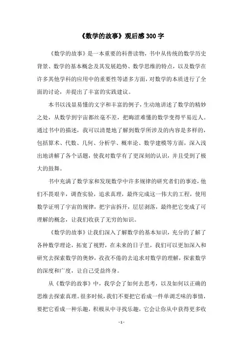 《数学的故事》观后感300字