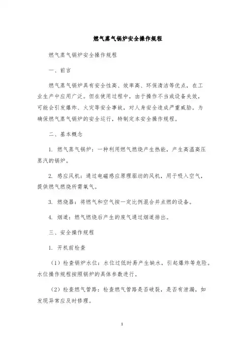 燃气蒸气锅炉安全操作规程