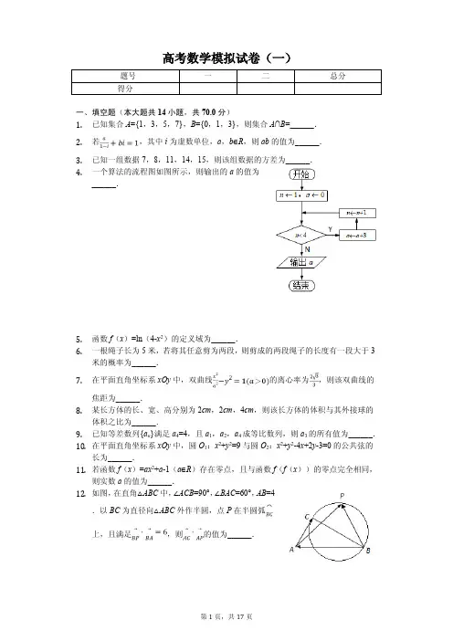 江苏省南通市高考数学模拟试卷(一)解析版